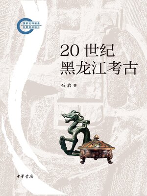 cover image of 20 世纪黑龙江考古